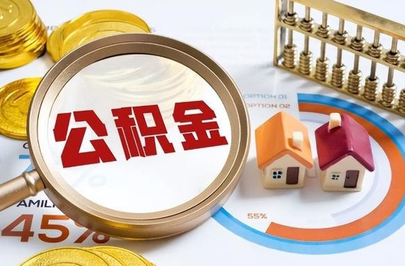 本溪取出个人公积金（怎么取个人公积金）
