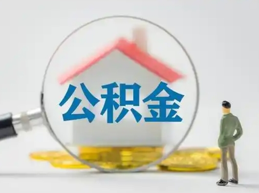 本溪取出个人公积金（怎么取个人公积金）